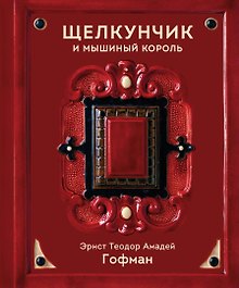 Щелкунчик и Мышиный король