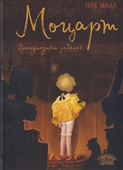 Моцарт. Грандиозный ребёнок