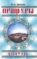 Пращуры Цiлитель