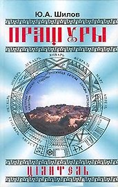 Пращуры Цiлитель