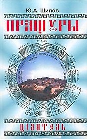 Пращуры Цiлитель