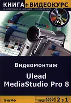 2 в 1 Ulead MediaStudio Pro 8 Видеомонтаж (книга + видеокурс) (мягк). Блохнин С. (Триумф)