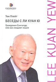 Беседы с Ли Куан Ю. Гражданин Сингапур, или Как создают нации