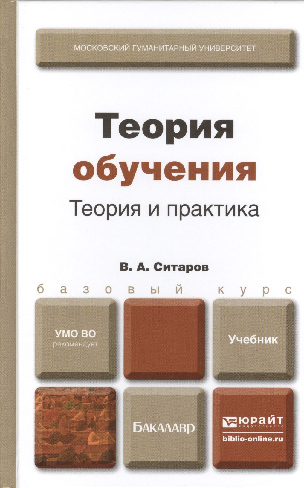 

Теория обучения. Теория и практика : учебник для бакалавров