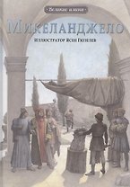 Микеланджело. (Иллюстратор Ясен Гюзелев)