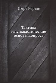 Тактика и психологические основы допроса
