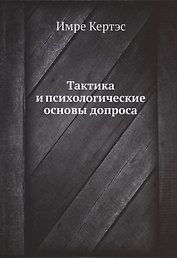 Тактика и психологические основы допроса