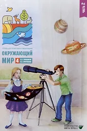 Окружающий мир. 4 класс. Тетрадь для тренировки и самопроверки. В 2 частях. Часть 2
