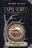 Таро Уэйта для начинающих ведьм: символика, значения, расклады - 0