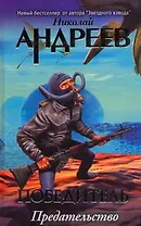 Четвертый уровень. Предательство