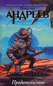 Четвертый уровень. Предательство