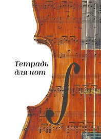 Тетрадь для нот. Скрипка (24 л., А4, вертикальная, навивка)