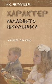 Характер младшего школьника. Учебное пособие