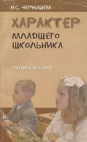 Характер младшего школьника. Учебное пособие