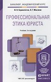 Профессиональная этика юриста: учебник для бакалавров - 0
