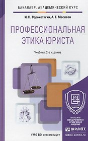Профессиональная этика юриста: учебник для бакалавров