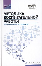 Методика воспитательной работы