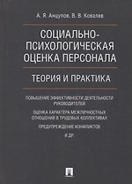 Социально-психологическая оценка персонала. Теория и практика. Монография.