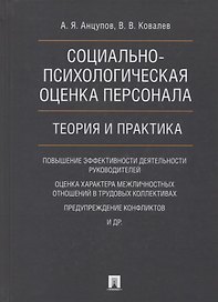 Социально-психологическая оценка персонала. Теория и практика. Монография.