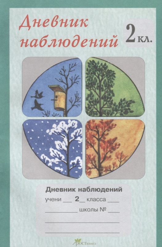 Обложка книги «Дневник наблюдений. 2 кл.»