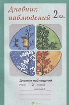 Дневник наблюдений. 2 кл.