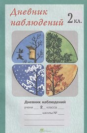 Дневник наблюдений. 2 кл.