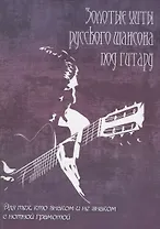 Золотые хиты русского шансона под гитару: для тех, кто знаком и не знаком с нотной грамотой: учебно-методическое пособие