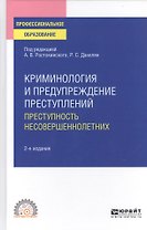 Криминология и предупреждение преступлений. Преступность несовершеннолетних. Учебное пособие для СПО