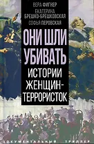 Они шли убивать. Истории женщин-террористок