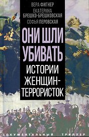 Они шли убивать. Истории женщин-террористок