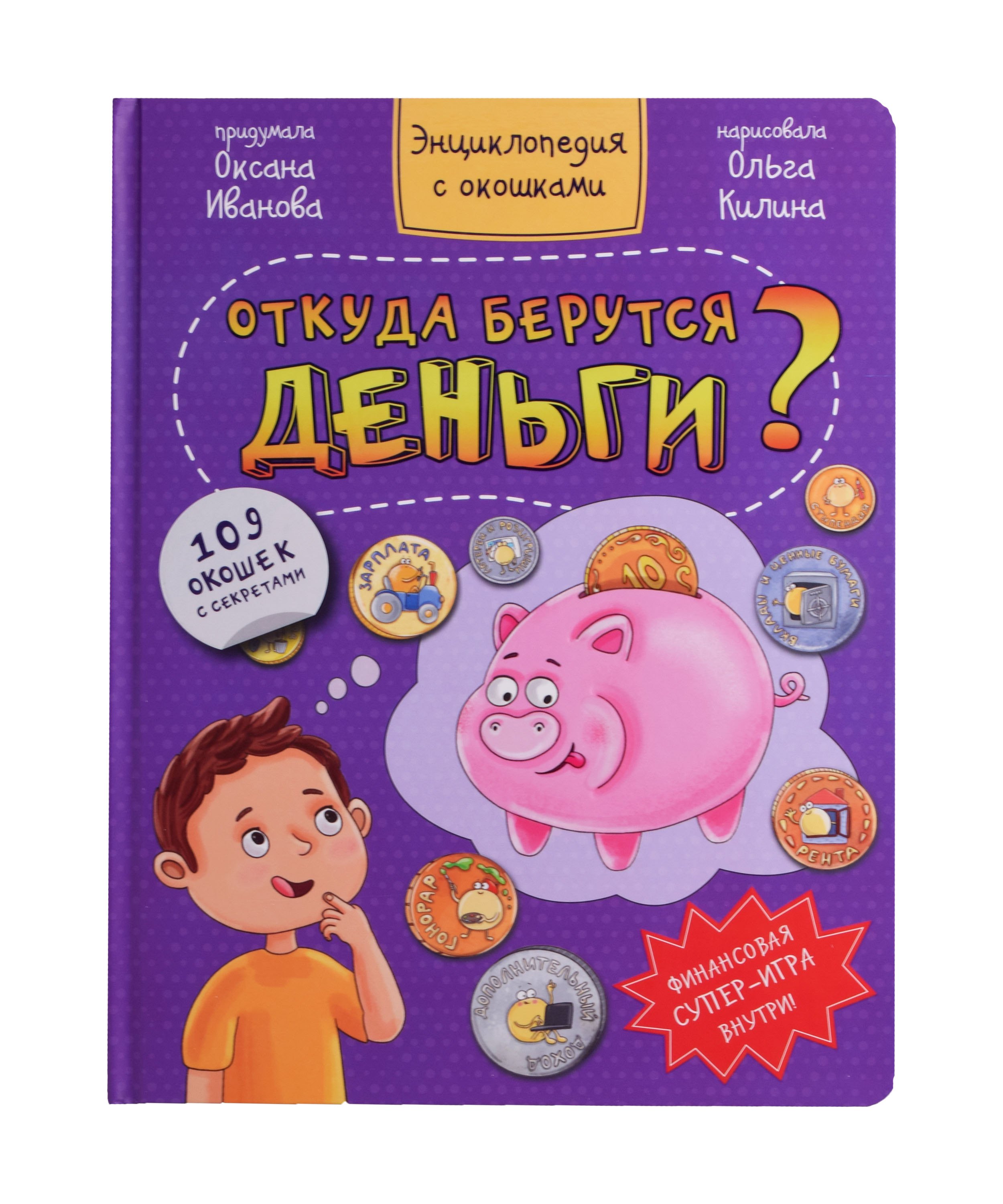 

Откуда берутся деньги Энциклопедия с окошками. 109 окошек с секретами
