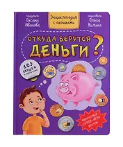 Откуда берутся деньги? Энциклопедия с окошками. 109 окошек с секретами