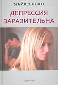 Депрессия заразительна. - 0