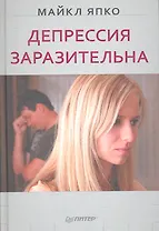 Депрессия заразительна.