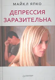 Депрессия заразительна.