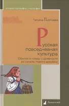 Русская повседневная культура. Обычаи и нравы с древности до начала Нового времени