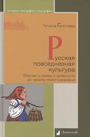 Русская повседневная культура. Обычаи и нравы с древности до начала Нового времени