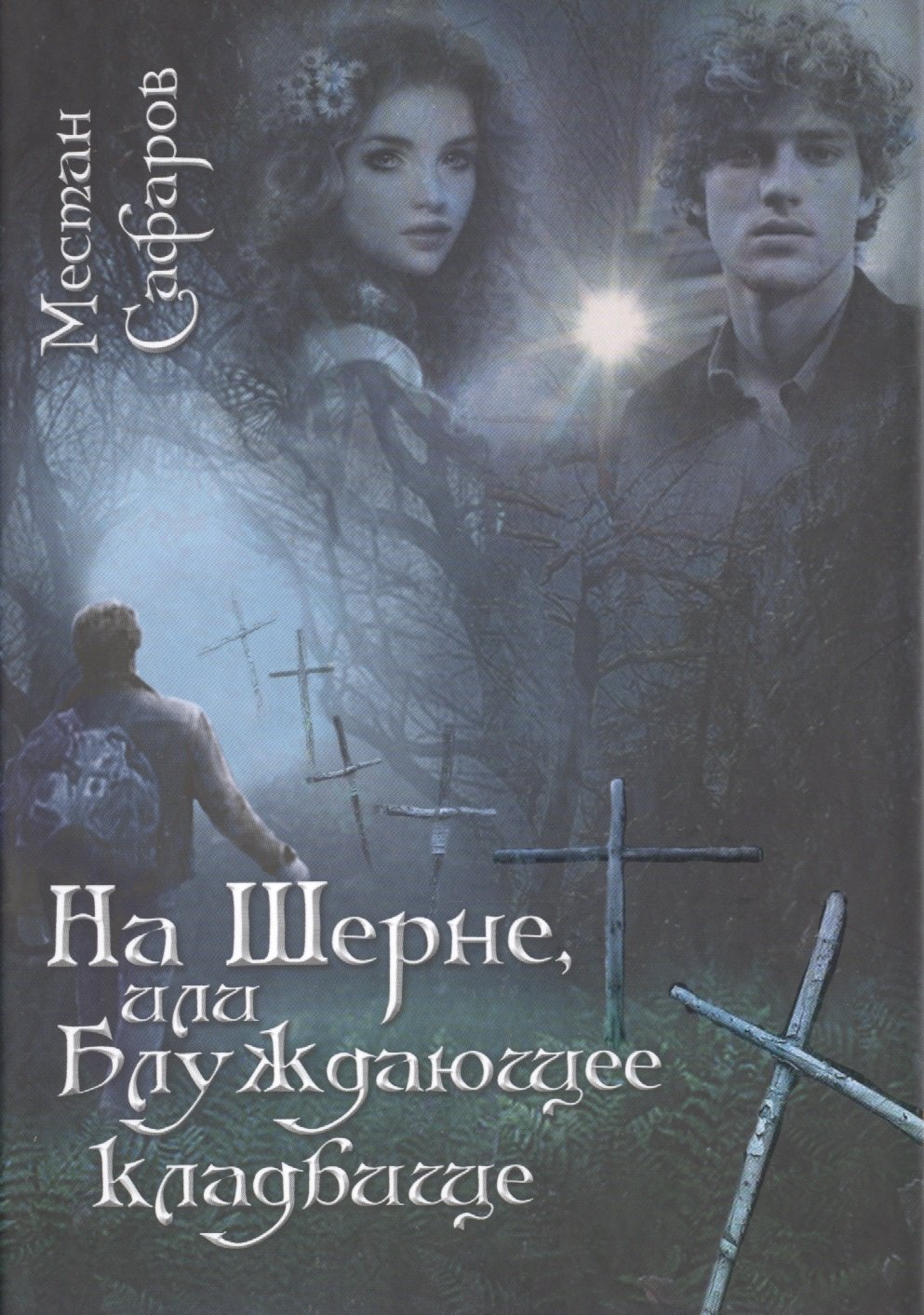 

На Шерне, или Блуждающее кладбище