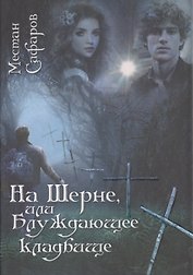 На Шерне, или Блуждающее кладбище