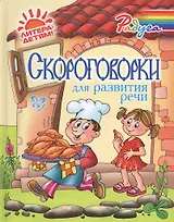 Скороговорки для развития речи