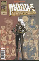 Люди Икс. Великий замысел. Икстребление №1 (Оригинальная обл.)