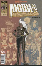 Люди Икс. Великий замысел. Икстребление №1 (Оригинальная обл.)