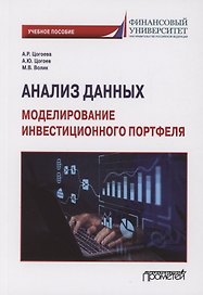 Анализ данных: моделирование инвестиционного портфеля: Учебное пособие