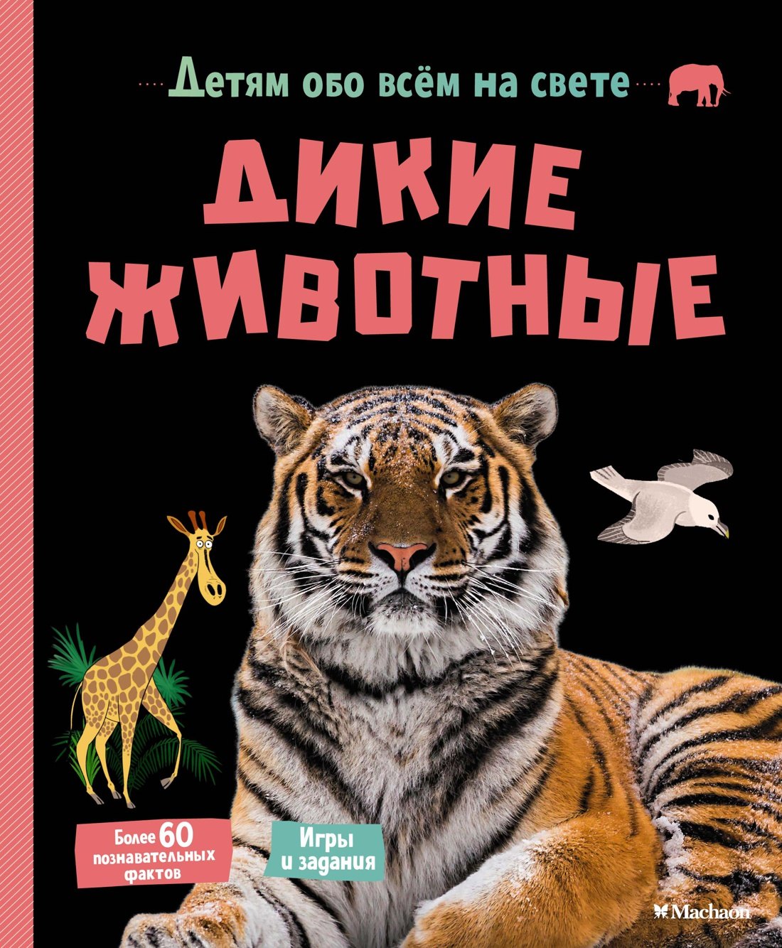 

Дикие животные
