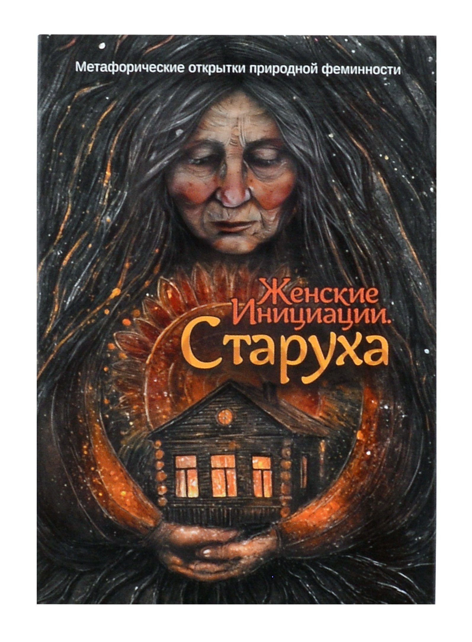 

Метафорические открытки природной феминности «Женские Инициации. Старуха»