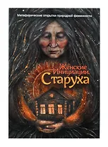 Метафорические открытки природной феминности «Женские Инициации. Старуха»