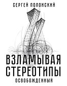 Взламывая стереотипы. Освобожденный - 0