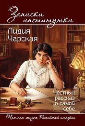 Записки институтки. Честный рассказ о самой себе