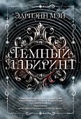 Темный лабиринт. Книга 1 - 0