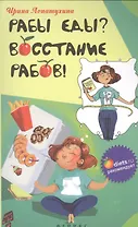 Рабы еды? Восстание рабов!